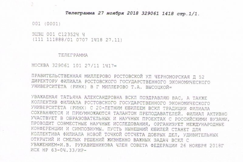 Поздравительная телеграмма от члена Совета Федерации И.В. Рукавишниковой