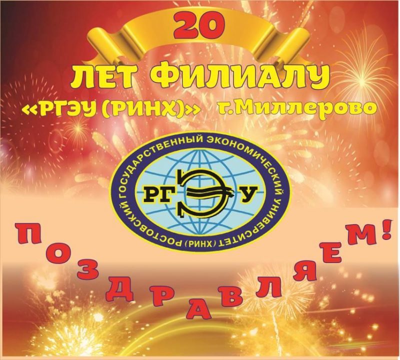 Празднование 20-летия со дня основания филиала РГЭУ(РИНХ) в г. Миллерово